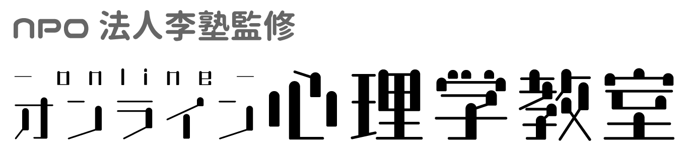 オンライン心理学教室｜NPO法人李塾監修