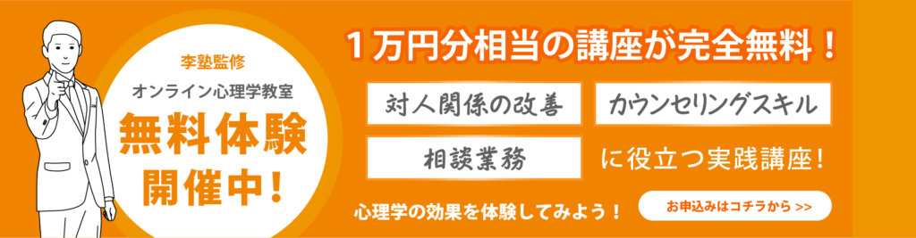 オンライン心理学教室無料体験開催中!1万円分相当の講座が完全無料!対人関係の改善、カウンセリングスキル、相談業務に役立つ実践講座。心理学効果を体験してみよう!お申込みはこちらから